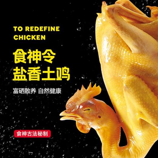 【富硒盐香土鸡】富硒散养自然健康 原生态土鸡古法秘制盐焗鸡 肉质鲜美口感爽滑 1000g左右/只 商品图0
