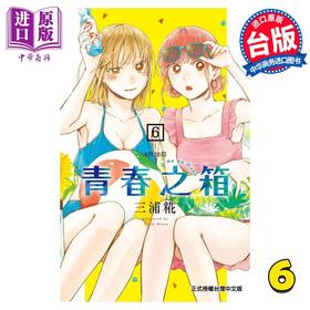 【中商原版】漫画 青春之箱 6 三浦糀 台版漫画书 东立出版