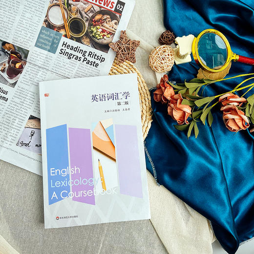 英语词汇学 第二版 汪榕培 王春荣 词汇学理论 词汇学实践 商品图3