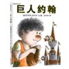 巨人约翰——精装 4岁以上 民间故事 友谊友情 童话童趣 习惯幽默 幼儿园读物 睡前故事 蒲蒲兰绘本馆 商品缩略图0