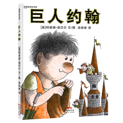 巨人约翰——精装 4岁以上 民间故事 友谊友情 童话童趣 习惯幽默 幼儿园读物 睡前故事 蒲蒲兰绘本馆 商品图0