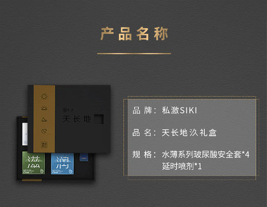 SIKI私激天长地久礼盒玻尿酸避孕套超薄安全套003男用创意礼物 商品图3