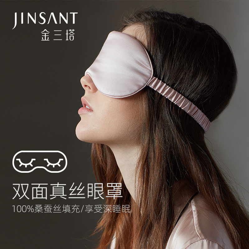 金三塔双面真丝+100%桑蚕丝填充 亲肤舒适隔离光线眼罩男女  JXY166