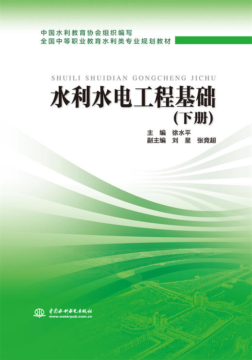 水利水电工程基础 (下册)(全国中等职业教育水利类专业规划教材) 商品图0