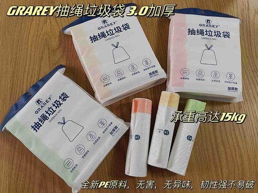 加量不加价！升级3.0版本加厚款GRAREY抽绳垃圾袋，3包240只 22RR877 商品图0