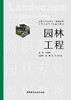 园林工程 高职高专园林专业规划教材 江苏省高等学校重点教材 商品缩略图2