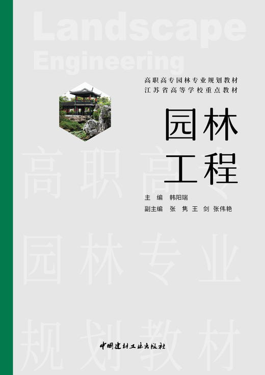 园林工程 高职高专园林专业规划教材 江苏省高等学校重点教材 商品图2