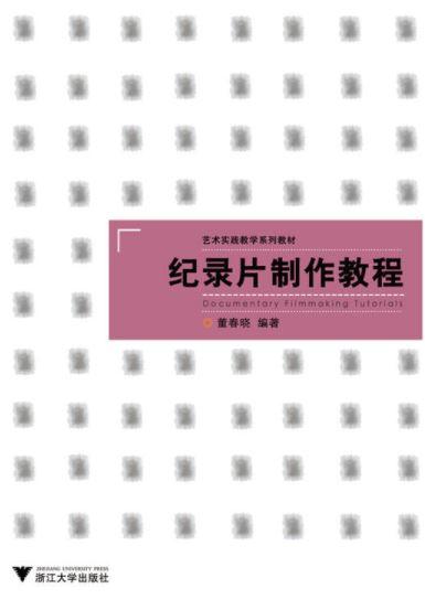 纪录片制作教程/艺术实践教学系列教材 商品图0