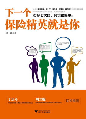 下一个保险精英就是你/李玲/浙江大学出版社