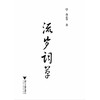 流岁词草/蒋志华/浙江大学出版社 商品缩略图1