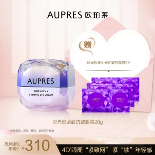 欧珀莱时光锁紧致抗皱眼霜20g 商品图0