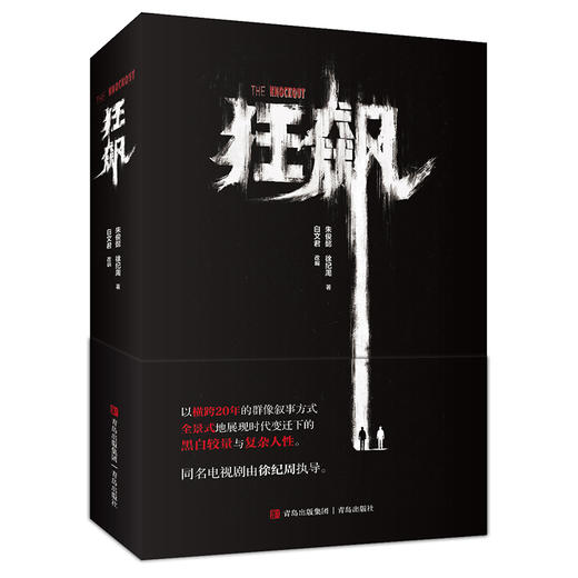 狂飙（官方授权 无删减版） 商品图0