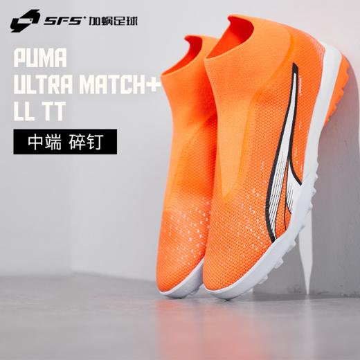 SFS彪马Puma正品ULTRA中端TF短钉人草低帮无鞋带足球鞋107245-01 商品图0