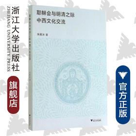 耶稣会与明清之际中西文化交流/朱雁冰/浙江大学出版社