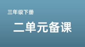 高暄|三下二单元《鹿角和鹿腿》一案三单案例分享