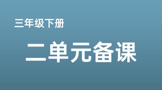 孙小燕|三下二单元《陶罐和铁罐》一案三单案例分享 商品图0