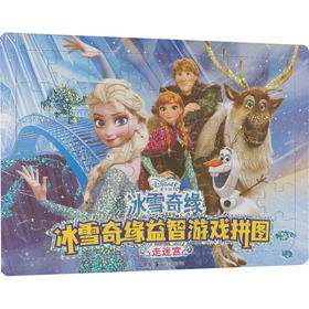 冰雪奇缘益智游戏拼图 走迷宫