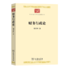 财务行政论（中华现代学术名著丛书） 胡善恒 著 商务印书馆 商品缩略图0
