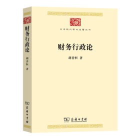 财务行政论（中华现代学术名著丛书） 胡善恒 著 商务印书馆