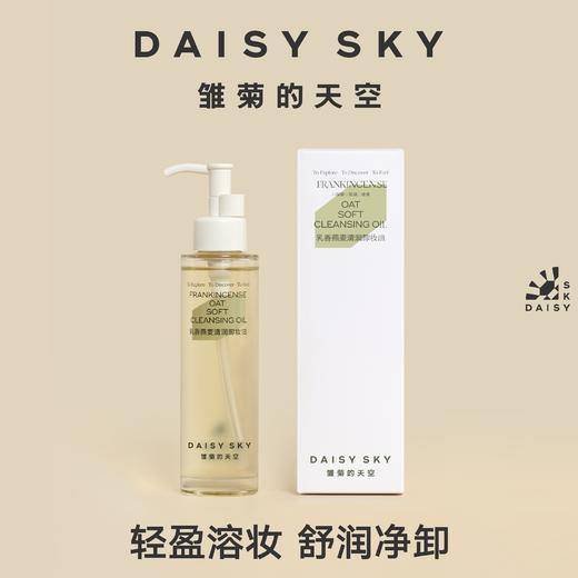 DAISY SKY雏菊的天空丨乳香燕麦清润卸妆油100ml 商品图0