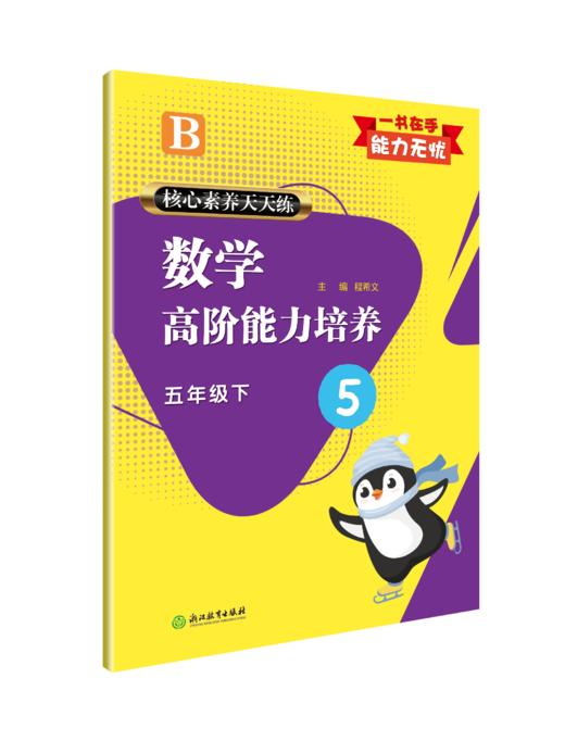 核心素养天天练 数学高阶能力培养 1~6年级上册下册（北师大版） 商品图10
