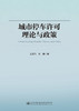 城市停车许可理论与政策 商品缩略图2