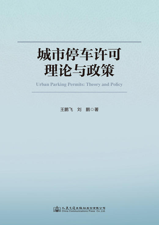 城市停车许可理论与政策 商品图2