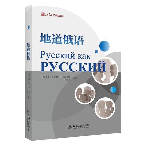 地道俄语 商品图0