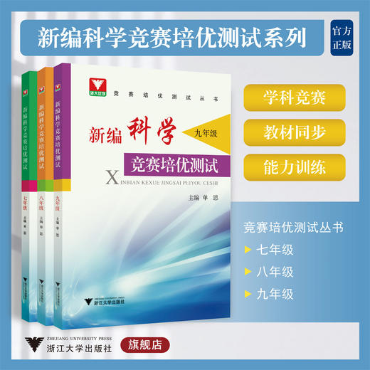 新编科学竞赛培优测试系列 商品图0