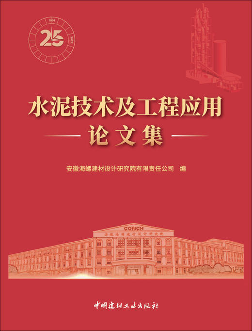 水泥技术及工程应用论文集 商品图2