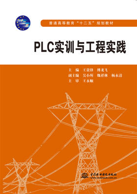 PLC实训与工程实践(普通高等教育"十二五"规划教材)