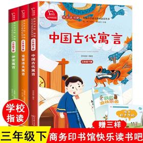 中国古代寓言三年级下册必课外书快乐读书吧伊索寓言克雷洛夫寓言老师推荐正版书目小学生阅读商务印书馆非人民教育出版社邵珠磊