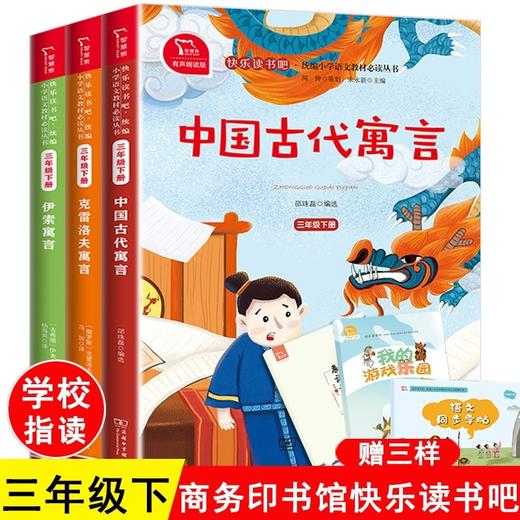 中国古代寓言三年级下册必课外书快乐读书吧伊索寓言克雷洛夫寓言老师推荐正版书目小学生阅读商务印书馆非人民教育出版社邵珠磊 商品图0