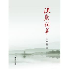 流岁词草/蒋志华/浙江大学出版社