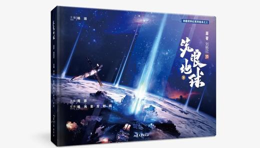 【科幻阅读】流浪地球绘本版（2册） 商品图1