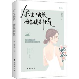 余生很长 姑娘别慌