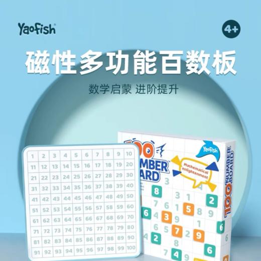 【学而思严选】Yaofish磁性百数板 3-7岁适用 19种创意玩法 数学启蒙 进阶提升 商品图0