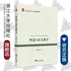 鲁迅与语文教学/中国语言文学与语文教学书系/曹禧修/浙江大学出版社