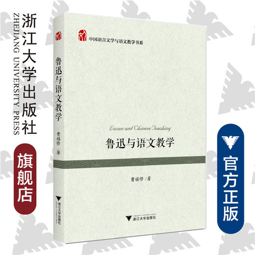 鲁迅与语文教学/中国语言文学与语文教学书系/曹禧修/浙江大学出版社 商品图0