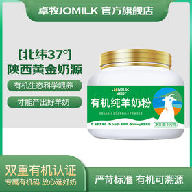 【群团专享】卓牧JOMILK 有机全脂纯羊奶粉 A2蛋白 无蔗糖无添加儿童中老年成人羊奶粉400g/罐