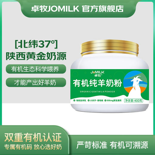 【群团专享】卓牧JOMILK 有机全脂纯羊奶粉 A2蛋白 无蔗糖无添加儿童中老年成人羊奶粉400g/罐 商品图0