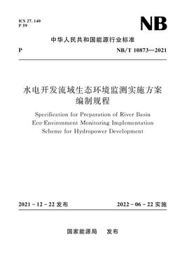 水电开发流域生态环境监测实施方案编制规程 （NB/T 10873—2021）