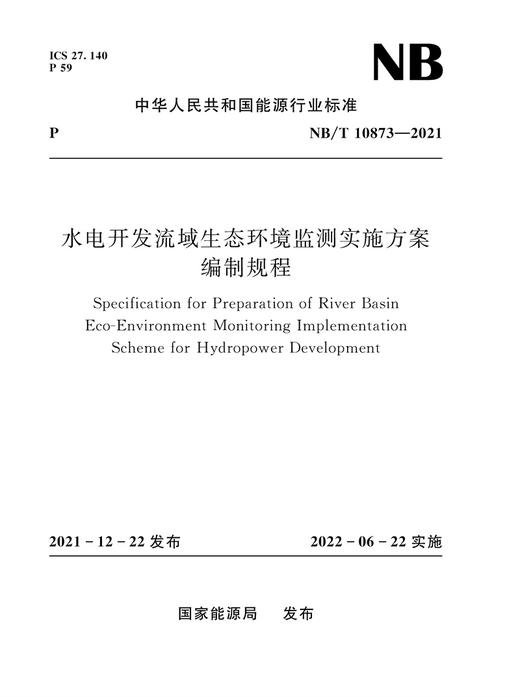 水电开发流域生态环境监测实施方案编制规程 （NB/T 10873—2021） 商品图0