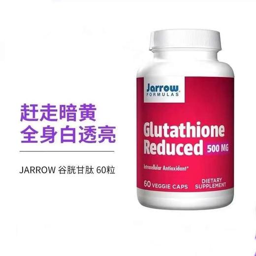 美容达人力荐 JRROW 还原型谷胱甘肽 500mg 120粒 美国代购，无中文标签，介意慎拍 商品图2