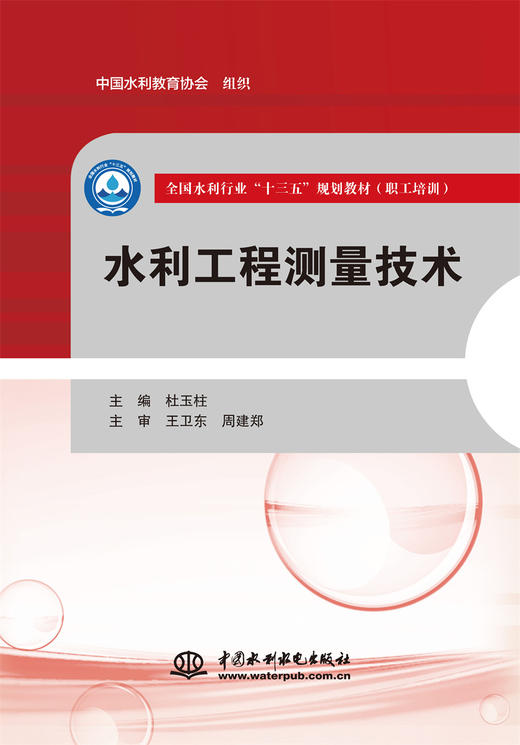 水利工程测量技术（全国水利行业“十三五”规划教材（职工培训）） 商品图0