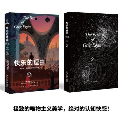 格雷格•伊根经典科幻三重奏（套装） 祈祷之海快乐的理由三进数世界科幻星云赏轨迹奖雨果奖等提名获奖作 商品图3