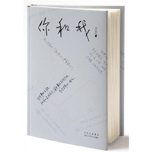 【签名本】《你和我》万方 著（曹禺全家合影首次曝光，万方老师和肖战对谈，何为痛苦何为对错） 商品图1
