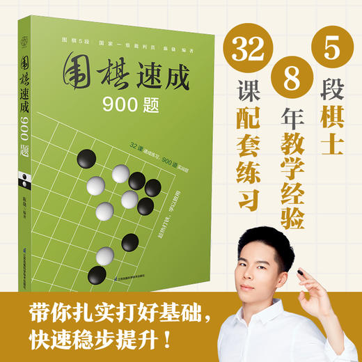 围棋速成900题 商品图0