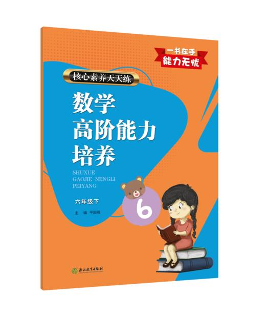 核心素养天天练 数学高阶能力培养 1~6年级上下册（人教版） 商品图11