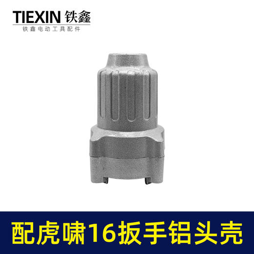 【货号00462】虎啸16电动扳手头壳 电动扳手配电动风炮 商品图3